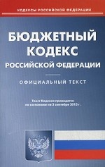 Бюджетный кодекс Российской Федерации по состоянию на 02. 09. 2013 года