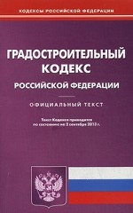 Градостроительный кодекс Российской Федерации по состоянию на 02. 09. 2013 года