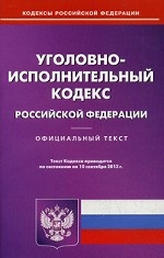 Уголовно-исполнительный кодекс Российской Федерации по состоянию на 10. 09. 2013 года