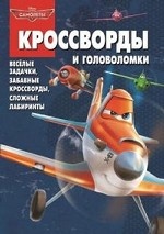 Сборник кроссвордов и головоломок{WD} КиГ N 1323("Самолеты")