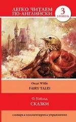О. Уайльд. Сказки / Oscar Wilde: Fairy Tales