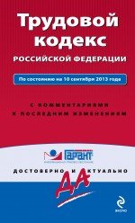 Трудовой кодекс Российской Федерации. По состоянию на 10 сентября 2013 года. С комментариями к после