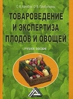 Товароведение и экспертиза плодов и овощей. Учебное пособие