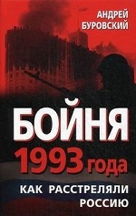 Бойня 1993 года. Как расстреляли Россию
