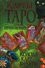Карты Таро для начинающих