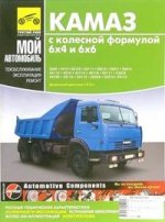 КАМАЗ-5320, 53215, 43310, 43118(6х4 и 6х6) с дизельным двигателем 10.9л. Техническое обслуживание и ремонт