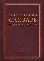 Современный словарь по конфликтологии