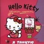 Hello Kitty. Я танцую. Рисуем пальчиками