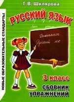 Сборник упражнений по русскому языку. 3 класс