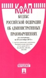 Кодекс Российской Федерации об административных правонарушениях по состоянию на 25 сентября 2013 года