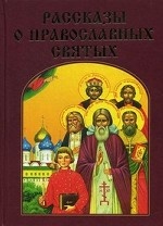 Рассказы о православных святых / Воскобойников В
