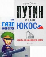 Комплект: Путин и дело "ЮКОСа". Борьба за российскую нефть+Газпром. Новое русское оружие (Аудиокнига)