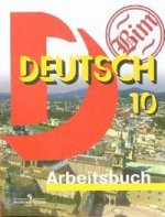 Deutsch-10: Arbeitsbuch / Немецкий язык. 10 класс. Рабочая тетрадь