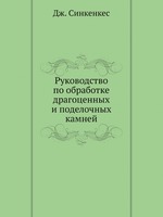 Руководство по обработке драгоценных и поделочных камней