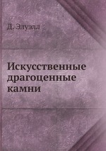 Искусственные драгоценные камни