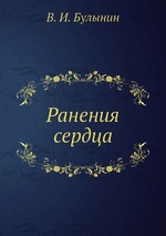 Ранения сердца