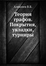 Теория графов. Покрытия, укладки, турниры