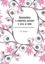 Оранжерейные и комнатные растения и уход за ними