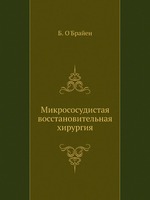 Микрососудистая восстановительная хирургия