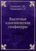 Высотные и космические скафандры