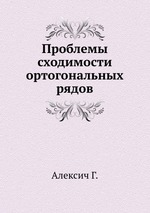 Проблемы сходимости ортогональных рядов