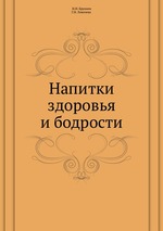 Напитки здоровья и бодрости