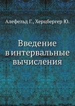 Введение в интервальные вычисления