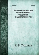 Рентгенологическая симптоматика сердечной недостаточности