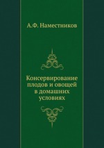 Консервирование плодов и овощей в домашних условиях