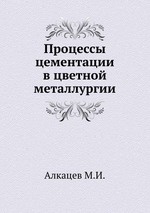 Процессы цементации в цветной металлургии