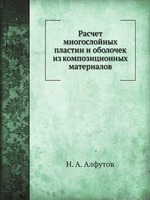 Расчет многослойных пластин и оболочек из композиционных материалов