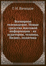 Всемирное телевидение. Новые средства массовой информации - их аудитория, техника, бизнес, политика