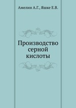 Производство серной кислоты