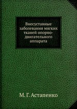 Внесуставные заболевания мягких тканей опорно-двигательного аппарата