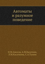 Автоматы и разумное поведение