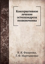 Консервативное лечение остеохондроза позвоночника