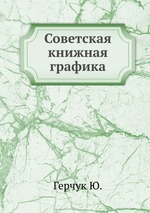 Советская книжная графика