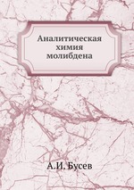 Аналитическая химия молибдена