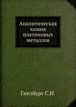 Аналитическая химия платиновых металлов