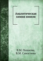 Аналитическая химия никеля