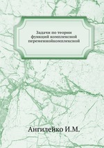 Задачи по теории функций комплексной переменнойкомплексной