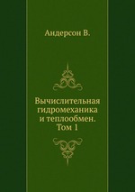 Вычислительная гидромеханика и теплообмен. Том 1