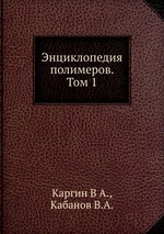 Энциклопедия полимеров. Том 1
