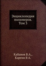 Энциклопедия полимеров. Том 3
