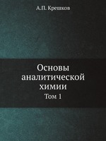 Основы аналитической химии. Том 1