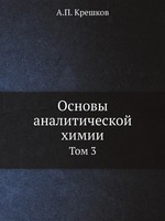 Основы аналитической химии. Том 3