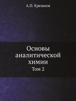 Основы аналитической химии. Том 2