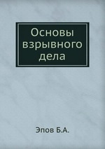 Основы взрывного дела