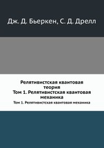 Релятивистская квантовая теория. Том 1. Релятивистская квантовая механика