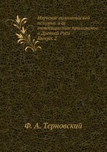 Изучение византийской истории и ее тенденциозное приложение в Древней Руси. Выпуск 2